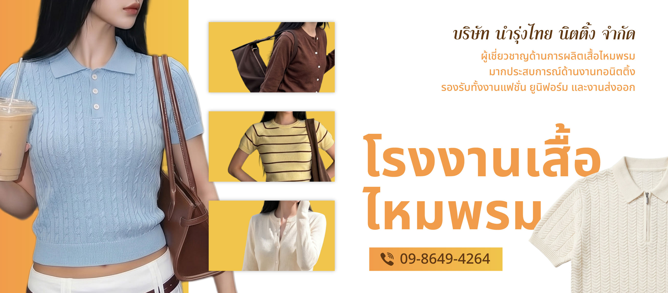 โรงทอผ้านิตติ้ง รับผลิตเสื้อไหมพรม นำรุ่งไทยนิตติ้ง